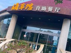 门面-海草馆自助餐厅(悦海店)