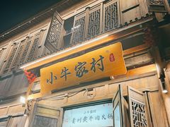 门面-小牛家村·贵州黄牛肉火锅(梦想小镇二分店)