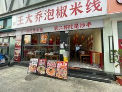 -王大乔泡椒米线·小火锅(深圳欢乐世纪店)