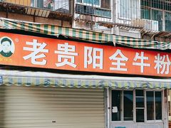 -老贵阳全牛粉(尚义路店)
