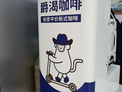 -爵渴咖啡(交大凯德广场店)