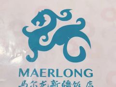 -马尔龙新疆饭店·清真(长青路店)
