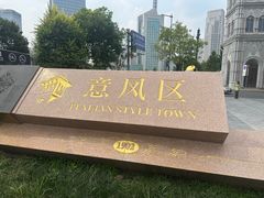 -天津意大利风情旅游区