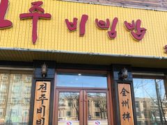 门面-全州拌饭馆(龙源西街店)