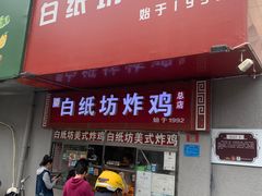 -白纸坊美式炸鸡
