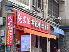 -张果佬年糕卷(科巷店)