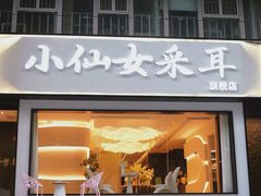 -小仙女采耳·按摩·SPA(深圳旗舰店)