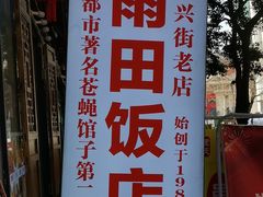 -雨田饭店(华兴东街店)
