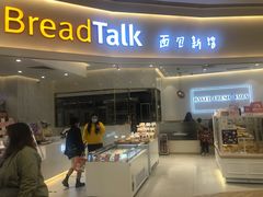 门面-BreadTalk面包新语·烘焙蛋糕(领展购物广场店)
