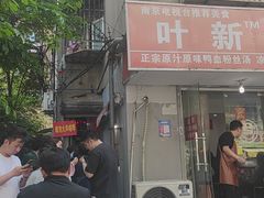 -叶新小吃店(来凤小区总店)