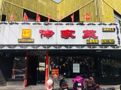 门面-李氏传家菜(兴城路店)