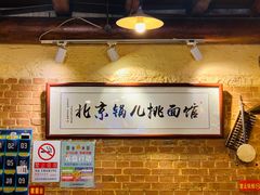 -锅儿挑面馆