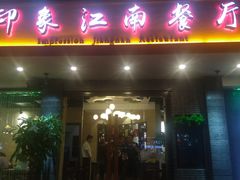 -印象江南(东栅店)
