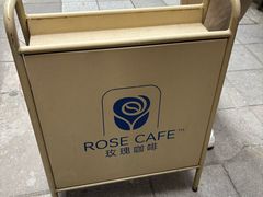 -玫瑰咖啡(中山六路店)