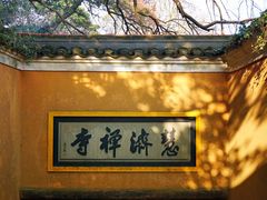 -普陀山慧济禅寺