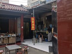 -张家油条