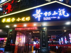 -舞虾小说.涮肉.烧烤(国顺东路店)
