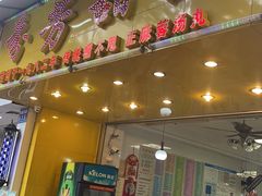 -芬芳甜品(同福路店)