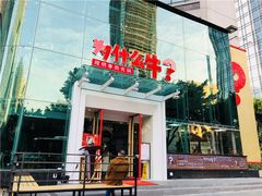 门面-为什么牛潮汕牛肉火锅(中信广场店)