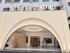-皇厨宴会中心(文明大道店)