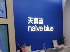 -天真蓝照相馆(五角场百联又一城店)