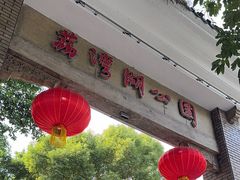 -荔湾湖公园