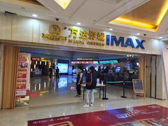-万达影城(江桥万达广场IMAX店)