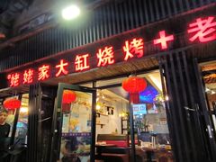 -姥姥家大缸烧烤(台东店)