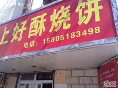 -上好酥烧饼(虹桥中心店)