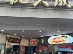 -沈大成(南京东路店)