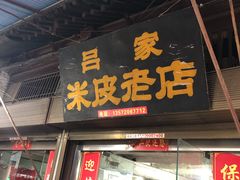 门面-吕家米皮