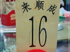 -来顺成饭庄