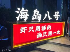 -海岛八号龙虾烧烤田鸡(蓝天路总店)