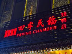 -四季民福烤鸭店(王府井东安门店)