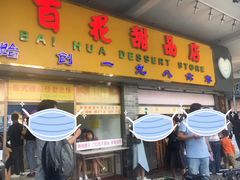 门面-百花传统甜品店(原址店)
