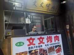 -文文烤肉(大皮院店)