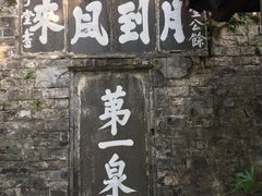 -第一山景区