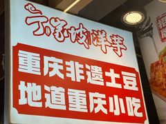 -周小亮丁家坡洋芋(观音桥好吃街B区直营店)