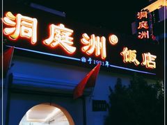 门面-洞庭洲·防空洞火锅·烧烤·铜锅涮肉(新百广场店)