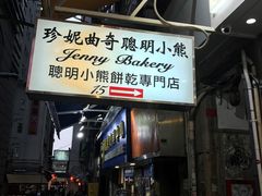 -珍妮曲奇聪明小熊(上环店)