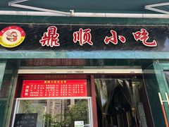 门面-鼎顺小吃(吴山名楼店)