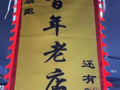 -天天喝丢一只鞋·烧烤·快餐(盐仓桥店)