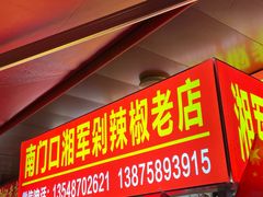 -南门口湘军剁辣椒老店(老长沙第一品牌店)