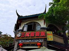-三道苗苗鱼(三道堰老字号店)