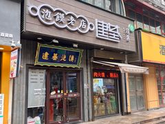 -建基泡馍·西安老字号·清真(永宁店)