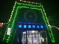 -海拉尔蒙古包(房山长阳总店)