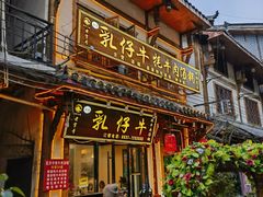 -乳仔牛牦牛汤锅 烤羊排(松潘古城店)