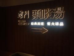 门面-柴门头啖汤·经典川菜·慢火汤品(锦城万达店)