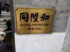 -同升和(前门大街店)