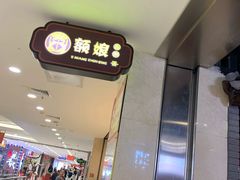 门面-额娘·春饼烤鸭(华北七楼创始店)